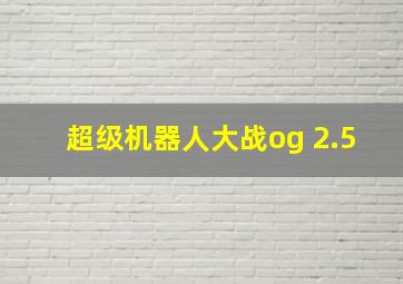 超级机器人大战og 2.5